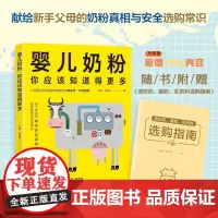 婴儿奶粉,你应该知道得更多朱鹏, 祁雯昊北京科学技术出版社9787571423599保健/心理类书籍/家庭医生
