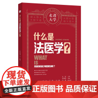 什么是法医学 走进大学系列丛书李淑瑾大连理工大学出版社9787568552523医学卫生/药学