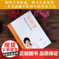 曲黎敏精讲中医文化曲黎敏河南文艺出版社9787555918059医学卫生/中医