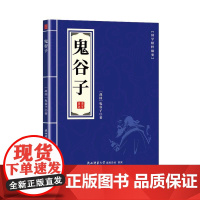 国学精粹-鬼谷子+道德经+山海经+黄帝内经鬼谷子陕西师范大学出版社9787569555561保健/心理类书籍/中医养生