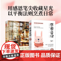 记录美好生活:感恩日记+活得健康,活得平衡(套装2册)[美]贾尼斯·卡普兰,[日]奥村柿中国科学技术出版社9787523