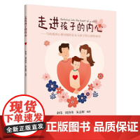 走进孩子的内心——写给遇到心理问题的家长与孩子的心理咨询书余伟电子工业出版社9787121494239育儿书籍/育儿其他