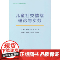 儿童社交情绪理论与实务秦立建,陈飞,廖勇经济科学出版社9787521859621社会科学/心理学