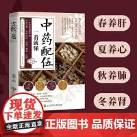 中药配伍一看就懂 一书讲透中药的升降沉浮四气五味归经使用禁忌韩燕全黑龙江科学技术出版社9787571926441医学卫生