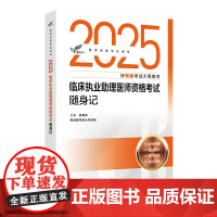 考试达人:2025临床执业助理医师资格考试随身记吴春虎人民卫生出版社9787117376525医学卫生/医学其它