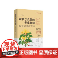 藏在饮食里的养生智慧:药食同源疗百疾(张伯礼院士作序)玄婷蓓中国人口出版社9787523800522保健/心理类书籍/家
