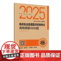 2025临床执业助理医师资格考试高频易错1000题人卫医考专家组人民卫生出版社9787117374118医学卫生/医学其