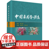 中国彝药资源志段宝忠,夏从龙科学出版社9787030773326医学卫生/药学