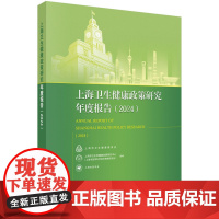 上海卫生健康政策研究年度报告(2024)