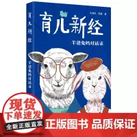育儿新经--羊爸兔妈对话录朱有松、陈贇 著学林出版社9787548620440保健/心理类书籍/家庭医生