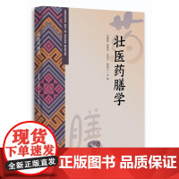 壮医药膳学蓝毓营广西民族出版社9787536377745医学卫生/药学