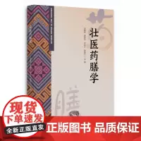 壮医药膳学蓝毓营广西民族出版社9787536377745医学卫生/药学