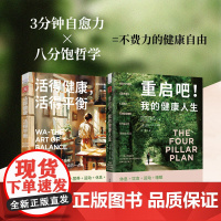健康微习惯:重启吧!我的健康人生+活得健康,活得平衡(套装2册)[英]兰根·查特吉 ,[日]奥村柿中国科学技术出版社