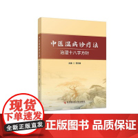 中医湿病诊疗法—治湿十八字方针苏凤哲科学技术文献出版社9787523518557医学卫生/中医