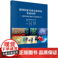 德国国家实验室体系的发展历程:德国亥姆霍兹联合会的前世今生何宏等科学出版社9787030592422医学卫生/医学其它