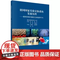 德国国家实验室体系的发展历程:德国亥姆霍兹联合会的前世今生何宏等科学出版社9787030592422医学卫生/医学其它
