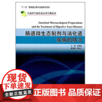 肠道微生态制剂与消化道疾病的防治熊德鑫科学出版社9787030218308医学卫生/内科学
