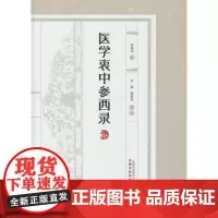 医学衷中参西录张锡纯著中国中医药出版社9787513287081医学卫生/中医