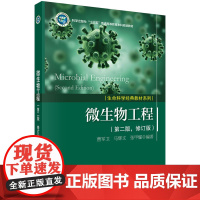 微生物工程(第二版,修订版) 9787030187062曹军卫科学出版社曹军卫,马辉文,张甲耀科学出版社97870301