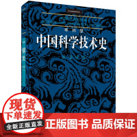 李约瑟中国科学技术史 第一卷:导论李约瑟9787030581716科学出版社袁翰青等科学出版社978703058171