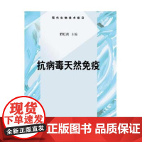 抗病毒天然免疫舒红兵科学出版社9787030254887医学卫生/预防医学、卫生学