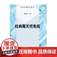抗病毒天然免疫舒红兵科学出版社9787030254887医学卫生/预防医学、卫生学