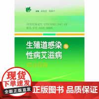 生殖道感染与性病艾滋病综合咨询主编武俊青, 杨爱平上海科学技术出版社9787547826683医学卫生/临床医学