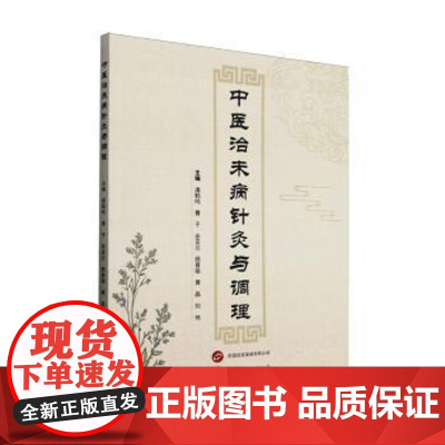 中医治未病针灸与调理虞鹤鸣,曹于,余亚兰,顾晋瑜,黄晶,刘伟世界图书出版有限公司北京分公司9787523220504医学