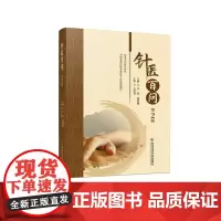 针医百问(第2版)李铁,董国娟 编科学技术文献出版社9787523522394医学卫生/中医