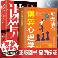 每天读点博弈心理学+谋算:历史上的博弈学(全2册)微动作与生活人际交往读心术人性书心理书/中国纺织出版社97875180