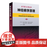 亚当斯&维克多神经病学原理,第11版王维治人民卫生出版社9787117366656医学卫生/内科学