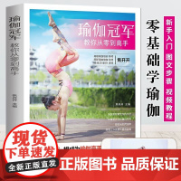 新版-瑜伽冠军教你从零到高手/黑龙江科学技术出版社9787538893175保健/心理类书籍/健身
