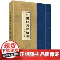 中医经典治法学温成平科学出版社9787030811356医学卫生/中医