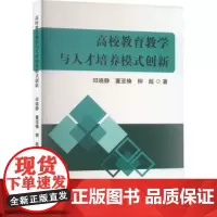 高校教育教学与人才培养模式创新柳超 著哈尔滨出版社9787548480792育儿书籍/育儿其他