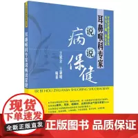 耳鼻喉科专家说病说保健王斌全, 王建明编著科学出版社9787030430557保健/心理类书籍/两性健康