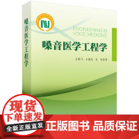 嗓音医学工程学万明习科学出版社9787030433824医学卫生/耳鼻喉科学