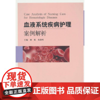 血液系统疾病护理案例解析颜霞,朱霞明 编北京大学医学出版社有限公司9787565931598医学卫生/护理学