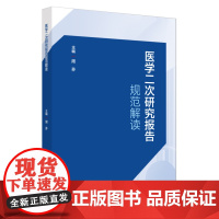 医学二次研究报告规范解读周芬中国中医药出版社9787513292399医学卫生/药学