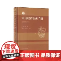 常用瑶药临床手册(精)/壮瑶药现代研究丛书编者:李彤|广西科技9787555118428医学卫生/中医