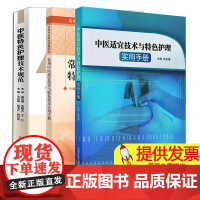 [3本]中医适宜技术与特色护理实用手册+常用中医适宜技术与特色技术实用手册+中医特色护理技术规范量化评分标准流程 操作视