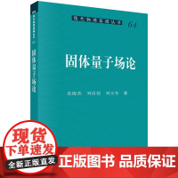 固体量子场论史俊杰科学出版社9787030438294医学卫生/医学其它