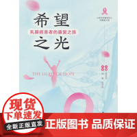 希望之光 : 乳腺癌患者的康复之旅陈前军主编中国中医药出版社9787513289184医学卫生/内科学