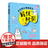 解忧树洞郄亚威著 ,锄豆文化绘应急管理出版社9787523711156保健/心理类书籍/心理健康