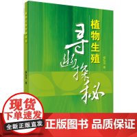 植物生殖寻幽探秘杨弘远科学出版社9787030249760医学卫生/药学