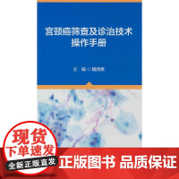 宫颈癌筛查及诊治技术操作手册魏丽惠 著北京大学医学出版社有限公司9787565931765医学卫生/妇产科学