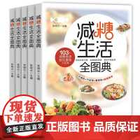 减糖生活全图典张明云,主编民主与建设出版社9787513948166保健/心理类书籍/饮食营养 食疗