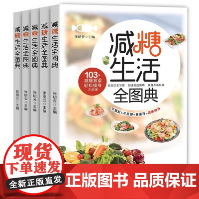 减糖生活全图典张明云,主编民主与建设出版社9787513948166保健/心理类书籍/饮食营养 食疗