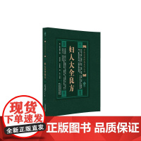 中医必读经典系列丛书:妇人大全良方(宋) 陈自明撰 ; 田代华, 宋咏梅,何永点校 著天津科学技术出版社97875308