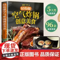 轻松做空气炸锅创意美食甘智荣 著天津科技翻译出版有限公司9787543346208保健/心理类书籍/饮食营养 食疗