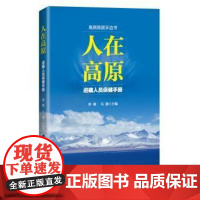 人在高原:进藏人员保健手册李峰,马捷主编北京科学技术出版社9787530489192保健/心理类书籍/饮食营养 食疗